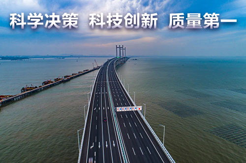 科學決策 科技創新 質量第一